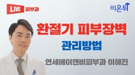 환절기 피부장벽 관리방법 (연세에이앤비피부과 이해진)
