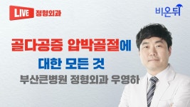 [부산 라이브] 골다공증 압박골절에 대한 모든 것 ( 부산큰병원 정형외과 우영하)