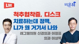 척추협착증, 디스크 치료하는데 정맥, 니가 왜 거기서 나와 (레그웰의원 신경외과 이정표, 외과 이상목)