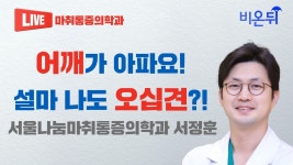 어깨가 아파요! 설마 나도 오십견?! (서울나눔마취통증의학과 서정훈)