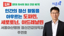 인간의 정신 활동을 아우르는 도파민, 세로토닌, 아드레날린 [꼰대 의사의 정신과 얘기] / 서울아산병원 정신...