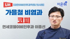 가을철 비염과 코피 [대한이비인후과학회/의사회] / 연세코웰이비인후과 이종선