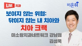 보이지 않는 위협: 닦이지 않는 내 치아와 치아 크랙 / 미소랑치과네트워크 강남점 김성욱