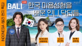 [발리 현지 특집] 한국 미용성형을 배운 인도네시아 닥터들 / 크리스마스 성형외과 신상호