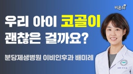 우리 아이 코골이, 수면무호흡증? / 분당제생병원 이비인후과 배미례