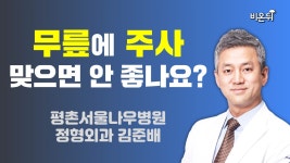 무릎에 주사 맞으면 안 좋나요? (평촌서울나우병원 정형외과 김준배)