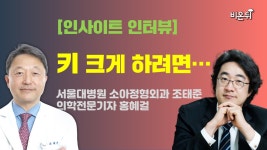 [홍혜걸 라이브] 키 크게 하려면, 서울대병원 소아정형외과 조태준 (의학전문기자 홍혜걸)