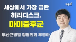 세상에서 가장 급한 허리디스크, 마미증후군 (부산큰병원 정형외과 우영하)
