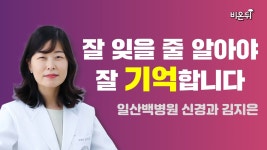 잘 잊을 줄 알아야 잘 기억합니다 / 일산백병원 신경과 김지은