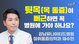 뒷목(목통증)이 뻐근하면 꼭 병원에 가야 하나요? / 강남유나이티드병원 마취통증의학과 채수민