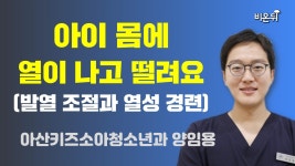 몸에 열이 나고 떨려요(발열 조절과 열성 경련) 아산키즈소아청소년과 양임용