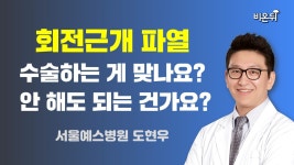 회전근개 파열, 수술하는 게 맞나요? 안 해도 되는 건가요? (서울예스병원 정형외과 도현우)