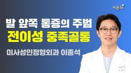 발 앞쪽 통증의 주범 전이성 중족골통 (미사성민정형외과 이종석)