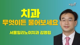 [치과] 무엇이든 물어보세요 / 서울일리노이치과 김명립
