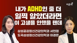 내가 ADHD인 줄 더 일찍 알았더라면 이 고생을 안 했을 텐데(feat. 성인... 도곡삼성정신건강의학과 이경은, 삼성공감정신건강의학과 서현정