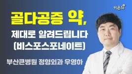 [부산] 골다공증 약, 제대로 알려드립니다(비스포스포네이트) / 부산큰병원 정형외과 우영하