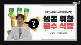 커피믹스, 식사 대용으로 괜찮을까? 생환 광부들을 버티게 만든 커피믹스의 이것(성남베스트내과 김민석)
