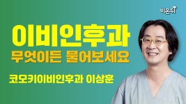 [이비인후과] 무엇이든 물어보세요 (코모키이비인후과 이상훈)