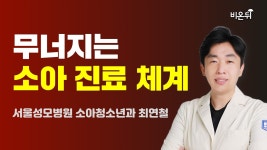 무너지는 소아 진료 체계 (서울성모병원 소아청소년과 최연철)