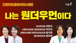 [대한외과여자의사회] 나는 원더우먼이다 (리리유의원 이은숙, 서울아산병원 대장항문외과 박인자, 서울아산병원 중환자외상외과 홍석경... 
