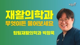 [재활의학과] 무엇이든 물어보세요 (탑팀재활의학과 박정욱)