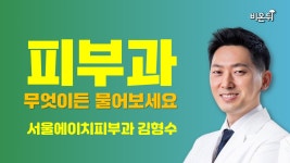 [피부과] 무엇이든 물어보세요 (서울에이치피부과 김형수)