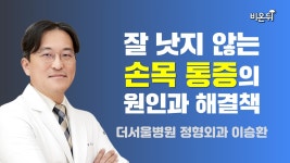 잘 낫지 않는 손목 통증의 원인과 해결책 / 더서울병원 이승환