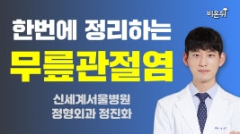 한번에 정리하는 무릎관절염 / 신세계서울병원 정형외과 정진화