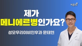 어지럽고 귀가 먹먹해요, 제가 메니에르병인가요? [대한이비인후과학회/의사회] / 성모우리이비인후과 문태현