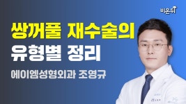 쌍꺼풀 재수술 유형별 정리 / 에이엠성형외과 조영규