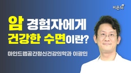 암 경험자에게 건강한 수면이란? (마인드랩공간정신건강의학과 이광민)