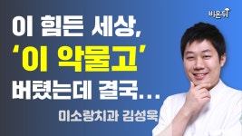 이 힘든 세상, 이 악물고  버텼는데 결국... (미소랑치과 김성욱)
