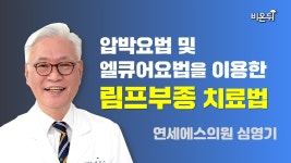 압박요법 및 엘큐어요법을 이용한 림프부종 치료법 소개 (연세에스의원 심영기)