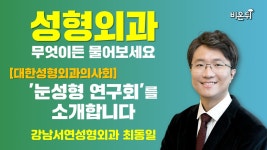 [성형외과] 눈성형 연구회를 소개합니다 [대한성형외과의사회] / 강남서연성형외과 최동일