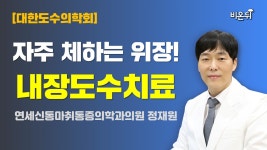 자주 체하는 위장? 내장도수치료 [대한도수의학회] / 연세신통마취통증의학과의원 정재원