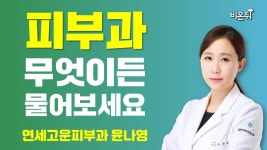 [피부과] 무엇이든 물어보세요 / 연세고운피부과 윤나영