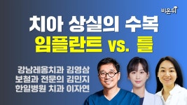 치아 상실의 수복: 임플란트 vs. 틀(강남레옹치과 김영삼, 보철과 전문의 김민지, 한일병원 이자연)