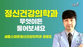 [정신건강의학과] 무엇이든 물어보세요(세종스마트정신건강의학과 권영도)
