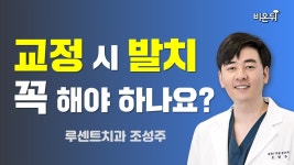 교정 시 발치 꼭 해야 하나요?(루센트치과 조성주)
