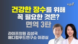 건강하게 오래 사는법 - 면역편 / 라이프의원 김성국, 메디컬푸드연구소 이경실