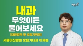 [대한결핵 및 호흡기학회] 폐고혈압 + 무엇이든 물어보세요(서울아산병원 호흡기내과 이재승)