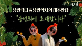 낭만닥터&낭만약사의 제주만담 (윤패밀리의원 윤지애, 새별약국 강설영)