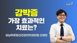 강박증, 가장 효과적인 치료는? / 강남푸른정신건강의학과 신재현