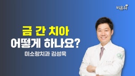 금 간 치아 어떻게 하나요? / 미소랑치과 김성욱