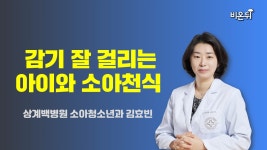 감기 잘 걸리는 아이와 소아천식 (상계백병원 소아청소년과 김효빈)