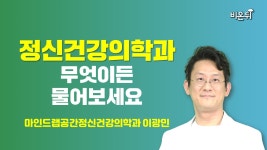 [정신건강의학과] 무엇이든 물어보세요 (마인드랩공간정신건강의학과 이광민)