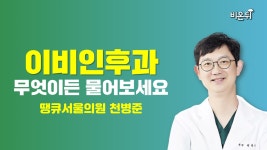 [이비인후과] 무엇이든 물어보세요 (땡큐서울의원 천병준)