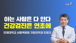 건강검진, 언제? 어디에서? 몇 살까지? / 인제대학교 서울백병원 가정의학과 조영규