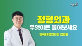 [재활정형] 무엇이든 물어보세요 / 일곡88정형외과 김병준
