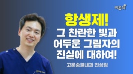 항생제! 그 찬란한 빛과 어두운 그림자의 진실에 대하여! / 고운숨결내과 진성림